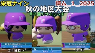 【コロ葉りっかのゲーム実況1-4】東北きりたんに甲子園でサイレンを鳴らしてもらうために読ム-１グランプリ2025メンバーで栄冠ナインをやってみた (読ム-１_2025)(パワプロ2022 栄冠ナイン)