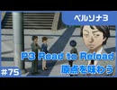【実況プレイ】#75 P3 Road to Reload【ペルソナ3】※ネタバレ注意