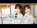 「長谷川育美・川井田夏海のなんにもしたくありません」 #93