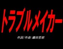 トラブルメイカー