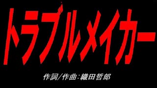 トラブルメイカー