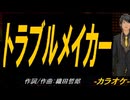 【ニコカラ】トラブルメイカー【off vocal】