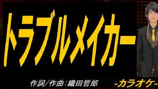 【ニコカラ】トラブルメイカー【off vocal】