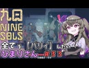 【九日】全てを『パリィ』したいひまりさん #33