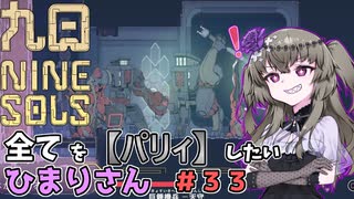【九日】全てを『パリィ』したいひまりさん #33