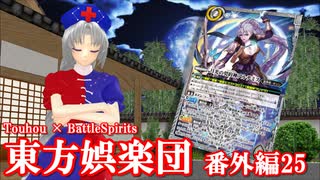 【東方×バトスピ】東方娯楽団【番外編】第25戦「月の叡智を秘める者」
