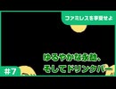 【実況プレイ】#7 ゆるやかな永劫、そしてドリンクバー【ファミレスを享受せよ】※ネタバレ注意