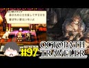 ～僕だけの物語へ、旅立つ～ オクトパストラベラー 実況プレイ part97