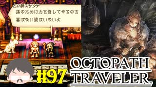 ～僕だけの物語へ、旅立つ～ オクトパストラベラー 実況プレイ part97