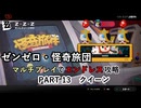 【ゼンゼロ】怪奇旅団マルチでエンドレス攻略 part13・クイーン【A.I.VOICE2+ゆっくり実況】