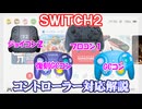 Switch2のコントローラー対応解説