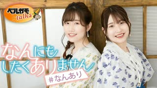 「長谷川育美・川井田夏海のなんにもしたくありません」 #95