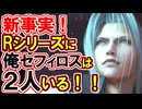 【FF7リバース】新事実あり！「俺」セフィロス徹底解説！！【FF7リメイク】