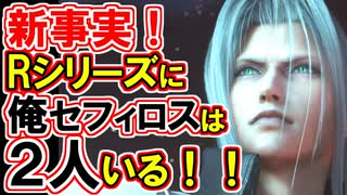 【FF7リバース】新事実あり！「俺」セフィロス徹底解説！！【FF7リメイク】