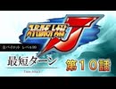 記録更新【最短ターン】スーパーロボット大戦J　全パイロットレベル99　第10話