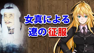 【3分戦史解説】女真による遼の征服【VOICEROID解説】