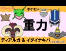 【重力パ】ディアルガ&イダイナキバ-part.104-【ポケモンSVゆっくり対戦実況】
