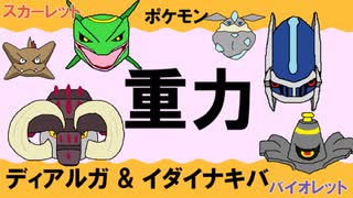 【重力パ】ディアルガ&イダイナキバ-part.104-【ポケモンSVゆっくり対戦実況】