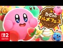 たくさんたべておおきくなる？！かわいい衣装でいちごをたくさんたべるレースを満喫します！！【カービィのグルメフェス】【実況】
