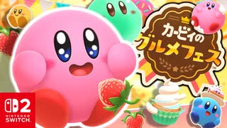 たくさんたべておおきくなる？！かわいい衣装でいちごをたくさんたべるレースを満喫します！！【カービィのグルメフェス】【実況】