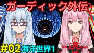 ガーディック外伝 リレー攻略その2