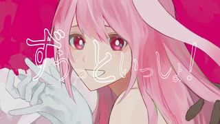 【歌ってみた】ずうっといっしょ！【山茶小春】