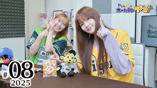 れい＆ゆいのホームランラジオ！2025（第8回）