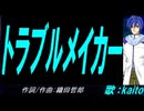 【KAITO】トラブルメイカー【カバー曲】