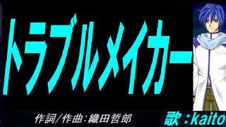 【KAITO】トラブルメイカー【カバー曲】