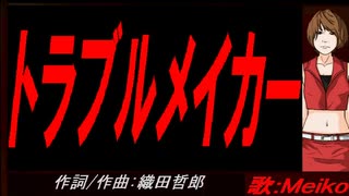 【MEIKO】トラブルメイカー【カバー曲】