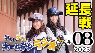 れい＆ゆいのホームランラジオ！ 延長戦 2025（#8）
