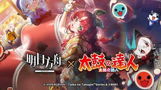 『アークナイツ』×『太鼓の達人』コラボPV