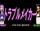 【GENBU&Renri】トラブルメイカー【カバー曲】