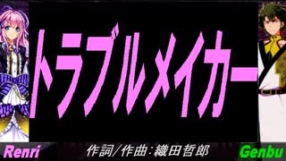 【GENBU&Renri】トラブルメイカー【カバー曲】