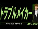【TONIO】トラブルメイカー【カバー曲】