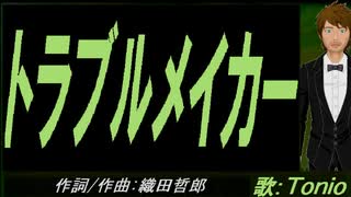 【TONIO】トラブルメイカー【カバー曲】
