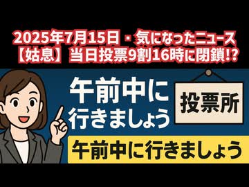 【姑息】◆参院選当日投票9割を16時に閉鎖！？当日投票はできるだけ午前中に行きましょう