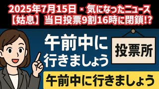 【姑息】◆参院選当日投票9割を16時に閉鎖！？当日投票はできるだけ午前中に行きましょう