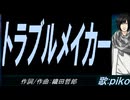 【PIKO】トラブルメイカー【カバー曲】