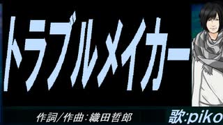 【PIKO】トラブルメイカー【カバー曲】