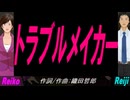 【Reiko＆Reiji】トラブルメイカー【カバー曲】