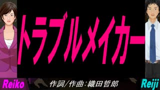 【Reiko＆Reiji】トラブルメイカー【カバー曲】