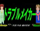【Masayo＆Masao】トラブルメイカー【カバー曲】