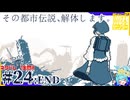 借金返済のため都市伝説、解体します＃24:END【都市伝説解体センター】