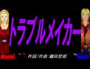 【Naomi＆Naoki】トラブルメイカー【カバー曲】