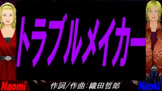 【Naomi＆Naoki】トラブルメイカー【カバー曲】