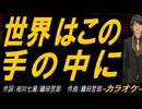 【ニコカラ】世界はこの手の中に【off vocal】