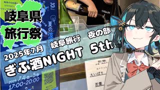 【岐阜県旅行祭2025】2025年7月岐阜旅行夜の部　ぎふ酒ナイト5th【宮舞モカ】