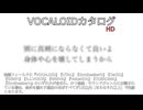 【VOCALOIDカタログ : HD】2025年07月04日