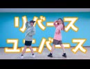 【かるぼなーら×もりか】リバースユニバース 踊ってみた【もりのぱすたやさん】